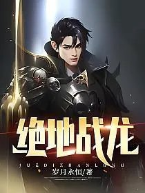 绝地战龙凌皓秦雨欣