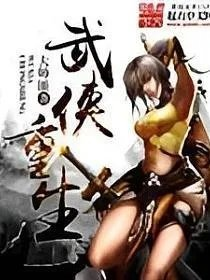 武侠重生