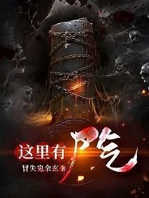 这里有尸气