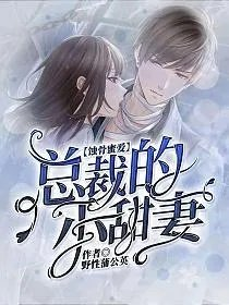 蚀骨蜜爱总裁的小甜妻