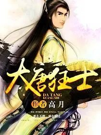 大唐狂士