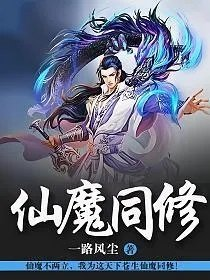 仙魔同修
