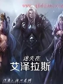 迷失在艾泽拉斯