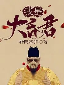 我是大昏君