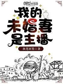 我的未婚妻是主播执笔厌墨
