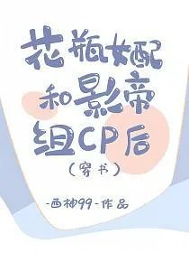 花瓶女配和影帝组cp后穿书