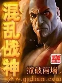 混乱战神