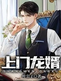 上门龙婿叶辰萧初然