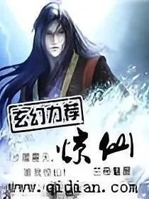 惊仙