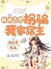 反派总想拐骗我家宿主