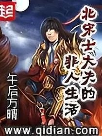 北宋士大夫的非人生活