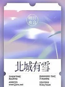 北城有雪明开夜合