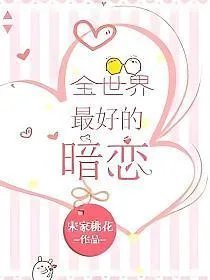 全世界最好的暗恋