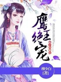 鹰王绝宠娘子快躺好