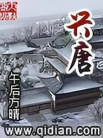兴唐