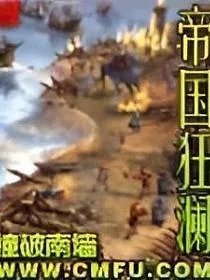 帝国狂澜