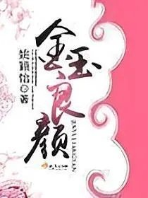 金玉良颜