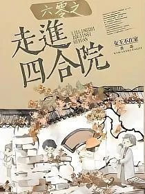 六零之走进四合院