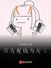 我在龙族当龙王九点羽毛