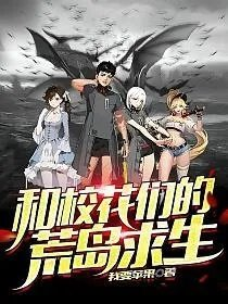 和校花们的荒岛求生