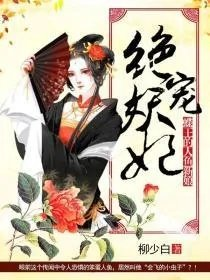 绝宠妖妃蝶王的人鱼新娘