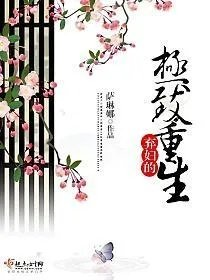 弃妇的极致重生