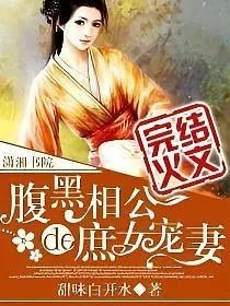 腹黑相公的庶女宠妻