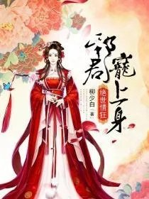 绝世情狂邪君宠上身