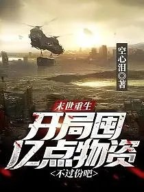 末世重生开局囤亿点物资不过分吧
