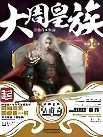 大周皇族