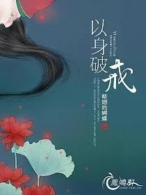 以身破戒