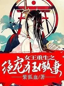 女王重生之绝宠狂傲妻
