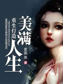 重生打造美满人生