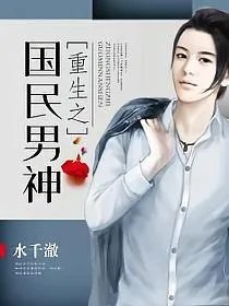 重生之国民男神
