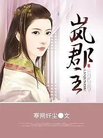 岚郡主