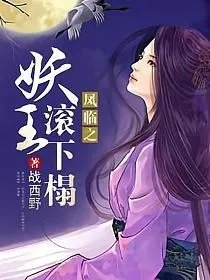 凤临之妖王滚下榻