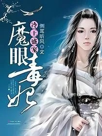 冷王盛宠魔眼毒妃