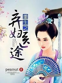 重生之弃妇医途
