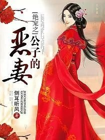 绝宠之公子的恶妻
