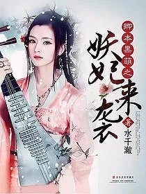 卿本黑萌之妖妃来袭