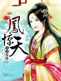 凤惊天
