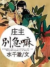 庄主别急嘛