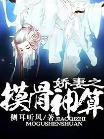 娇妻之摸骨神算
