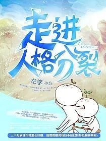 走进人格分裂
