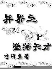 异世之堕落天才