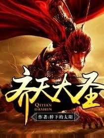 齐天大圣