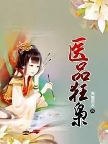 医品狂枭