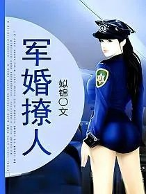 军婚撩人
