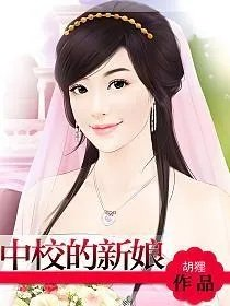 中校的新娘