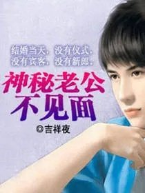 神秘老公不见面